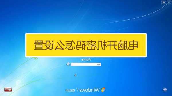 台式电脑密码怎么全显示器，台式机桌面密码！