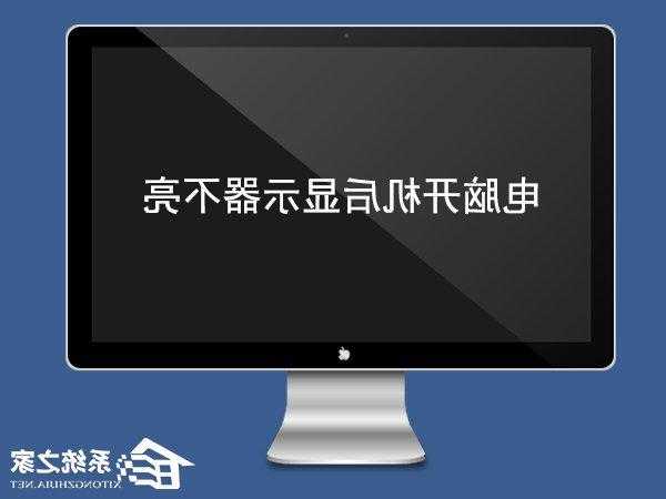 台式电脑显示器调度无法调节，显示器调节亮度没反应