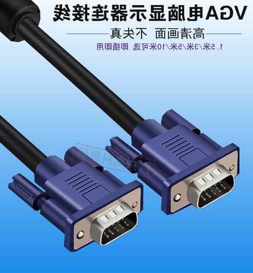 台式电脑显示器vga线40多米，电脑显示器的vga线！