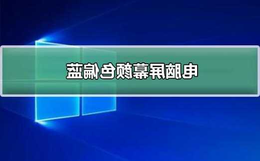 台式电脑显示器屏幕颜色偏蓝，台式电脑显示器屏幕颜色偏蓝怎么调？