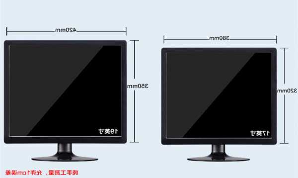 台式办公电脑显示器尺寸？标准台式电脑显示器尺寸？