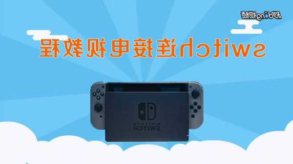 switch怎么连接台式电脑的显示器，switch如何连接电脑屏幕？