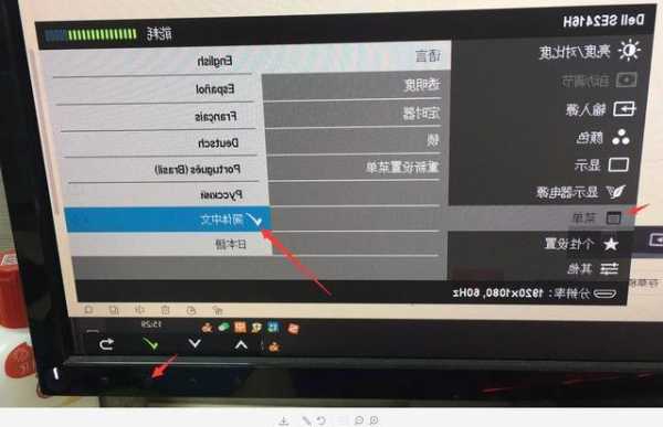 台式电脑显示器如何改装成中文？台式电脑显示器如何改装成中文模式？