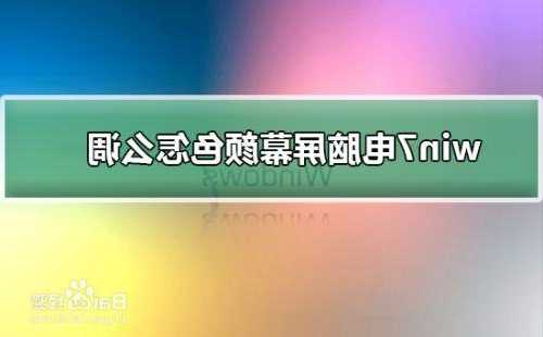 台式电脑显示器颜色校正？台式电脑显示器颜色校正怎么弄？