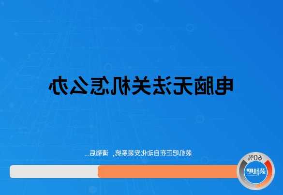 台式电脑无法关闭显示器？台式电脑无法关闭显示器怎么办？