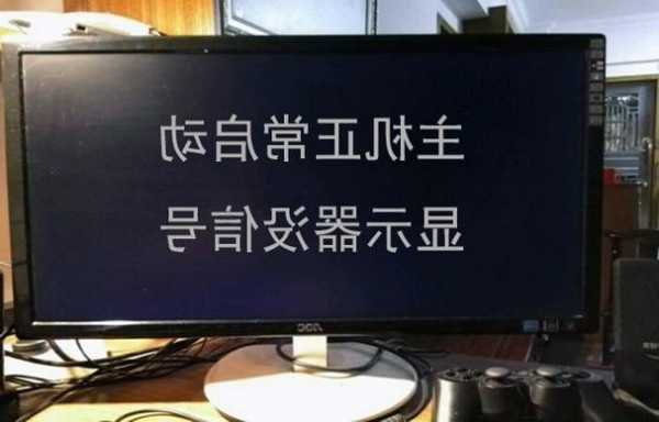 台式电脑换了新显示器太亮，台式电脑换了显示器怎么黑屏？