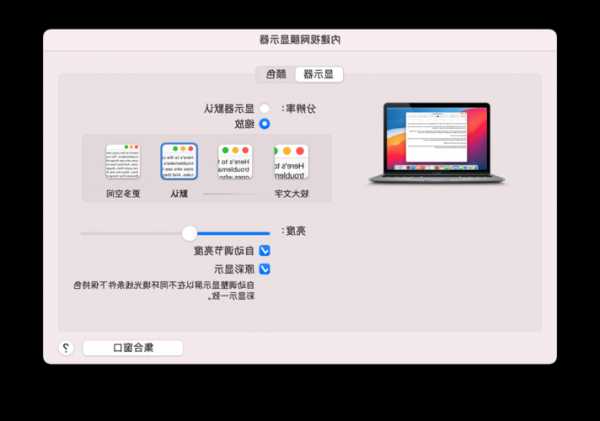 mac台式电脑外接显示器设置，mac2020外接显示器！