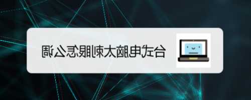 联想台式电脑显示器刺眼？联想台式电脑屏幕太刺眼怎么调？