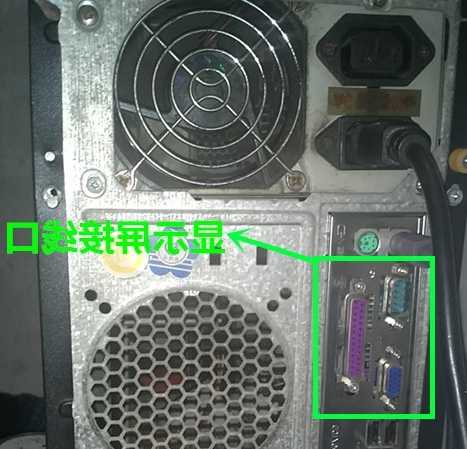 lenovo台式电脑显示器插口？联想显示器线插在主机哪里？