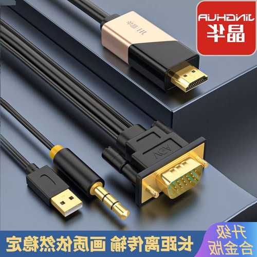 台式电脑显示器vga转hdmi，台式vga转hdmi线！