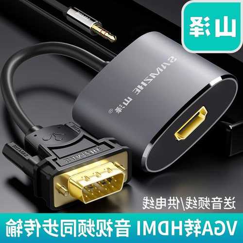 台式电脑显示器vga转hdmi，台式vga转hdmi线！