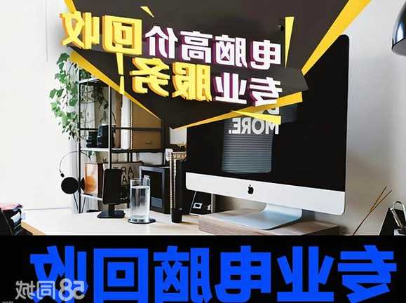 老台式电脑显示器回收价，台式电脑显示屏回收什么价位？