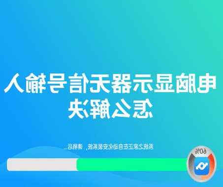 新的台式电脑显示器无信号，新的台式电脑显示器无信号怎么办