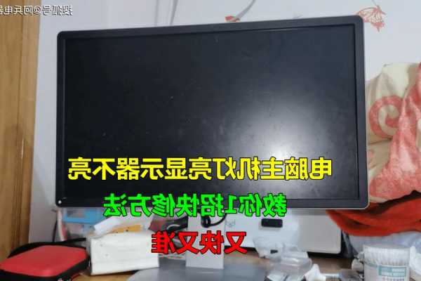 台式电脑显示器屏幕不亮？台式电脑显示器不亮怎么办？