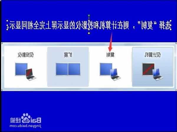 台式电脑和投影机都显示器，台式机如何投影仪和显示器同步显像