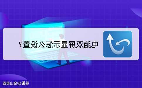 台式机电脑显示器双屏设置，台式电脑双屏显示怎么设置！