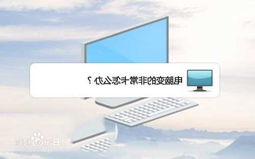 台式电脑运行显示器发卡，电脑显示器卡顿怎么解决？