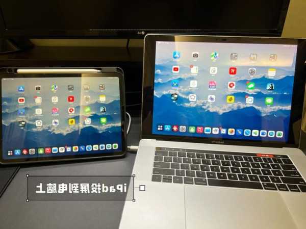 台式电脑显示器连接ipad投屏，电脑屏幕投射到ipad上！