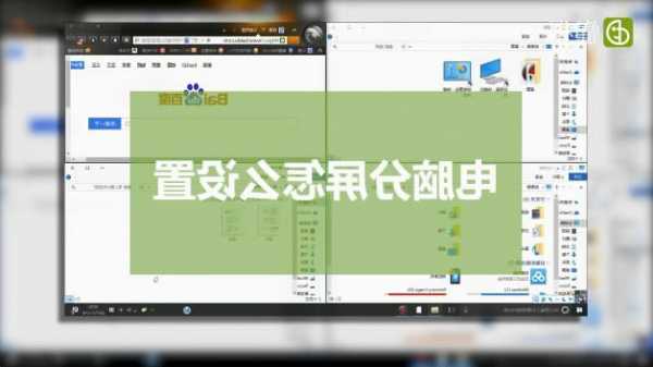 台式电脑显示器分屏教程，台式电脑如何分屏显示?？