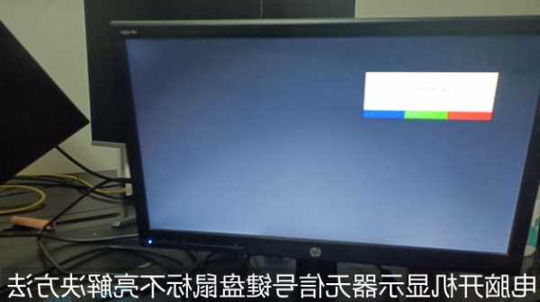 win10台式电脑鼠标不显示器不亮了，台式电脑鼠标不亮电脑黑屏