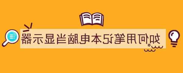 用笔记本做台式电脑显示器，用笔记本做台式电脑显示器可以吗