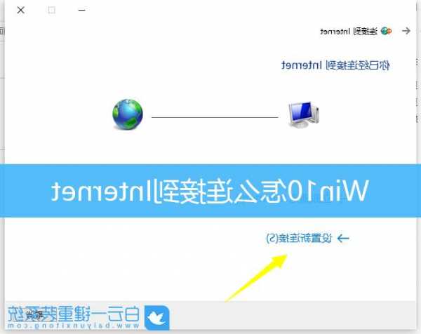 台式电脑win10怎么连接无线显示器吗，win10台式怎么连无线网！