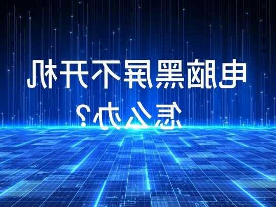 台式电脑启动显示器无显示？台式电脑启动显示器无显示怎么办？