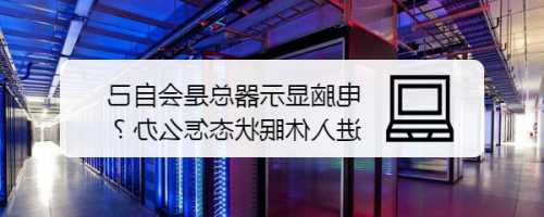 台式电脑显示器睡眠怎么办？台式机显示器休眠后怎么唤醒？