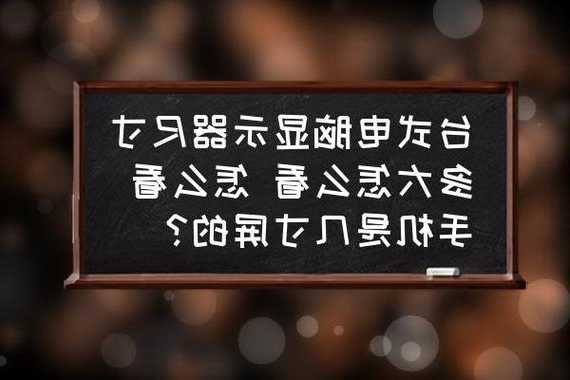 台式电脑显示器大小在哪看？台式机显示器大小在哪里看？