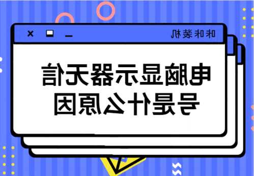 台式电脑经常显示器无信号，台式电脑经常显示器无信号怎么解决？