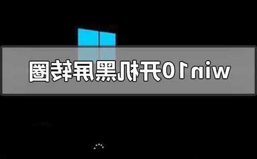 台式电脑开机后显示器一直转圈圈，台式电脑开机后显示器一直转圈圈怎么回事！