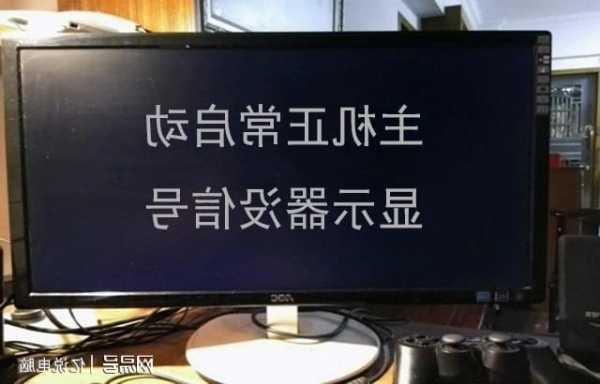 台式机电脑显示器无显示，台式电脑显示器没显示是怎么回事