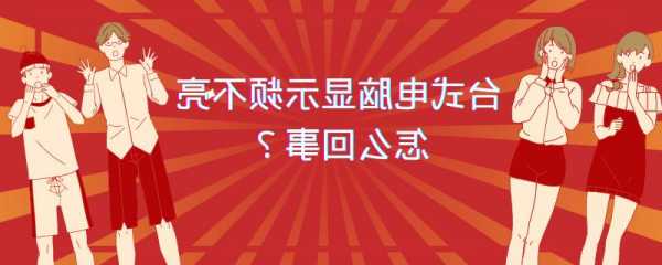 台式机电脑显示器不亮了？台式电脑显示器不亮了怎么回事？