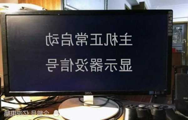 电脑台式显示器没反应，台式显示器不亮怎么回事！