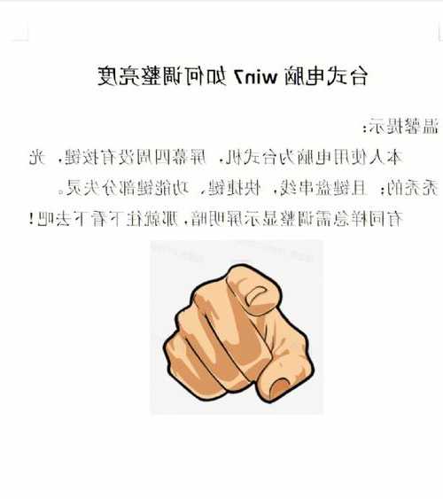 w7台式电脑快捷调整显示器亮度？windows 7显示屏调亮度快捷键？