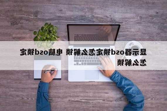 台式电脑显示器按键锁了怎么解锁，电脑显示器按键锁定怎么解锁！