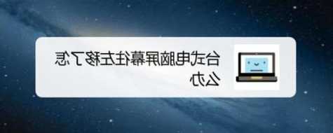 台式电脑显示器屏幕整体平移，台式电脑显示屏桌面屏幕偏移怎么样处理