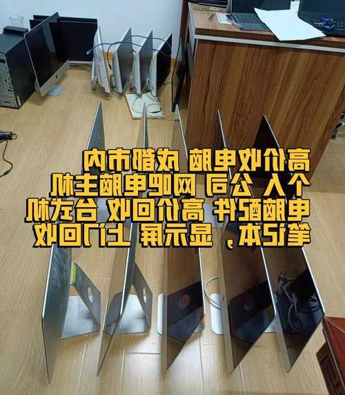 广州回收台式电脑显示器？广州回收台式电脑显示器电话？