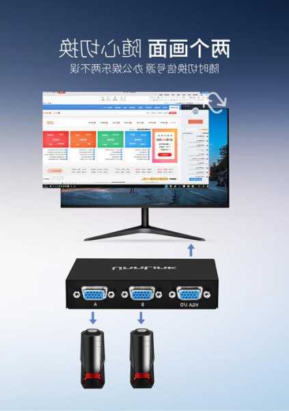 台式电脑接显示器切换，台式电脑显示器切换信号源