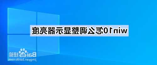 台式电脑显示器上的数字怎么调？台式电脑显示器上的数字怎么调大小？