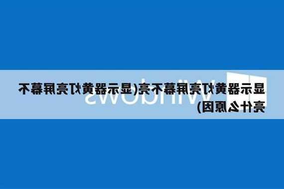 宏基台式电脑显示器亮黄灯，宏基电脑指示灯？