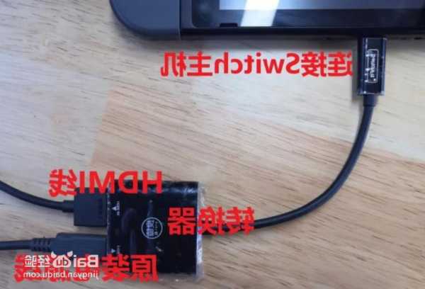 switch连接台式电脑显示器方法，switch连接台式电脑显示器方法是什么？