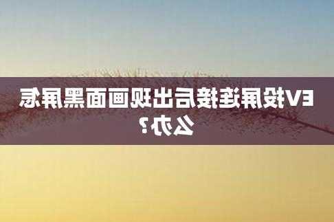 笔记本投屏到台式机电脑显示器？笔记本投屏到台式机电脑显示器黑屏？