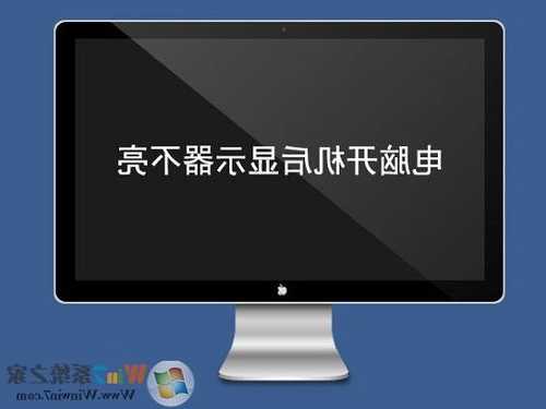 台式电脑显示器不亮咋办，台式显示器不亮怎么回事！